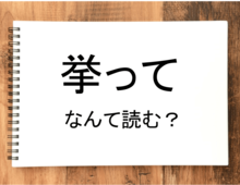 【挙って】って読める？読めない！「読みたい漢字ファイル」vol.9