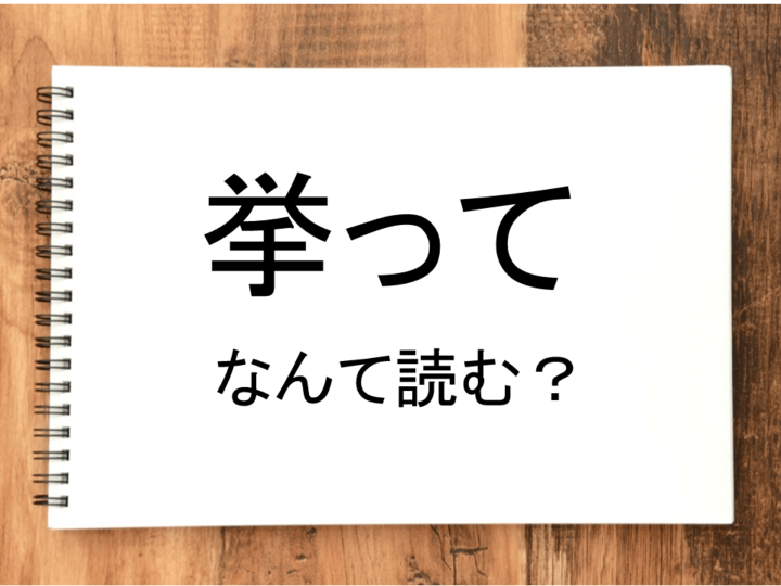 【挙って】って読める?読めない!「読みたい漢字ファイル」vol.9