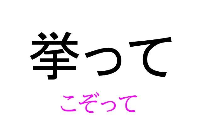 挙って って読める 読めない 読みたい漢字ファイル Vol 9 暮らしニスタ
