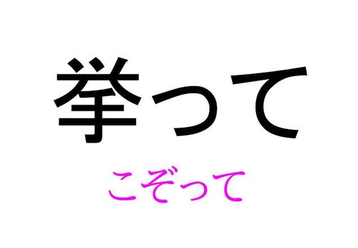 挙って って読める 読めない 読みたい漢字 ファイル Vol 9 暮らしニスタ その言葉を単独で差し出されたら読める人は dメニューニュース Nttドコモ 挙って って読める 読めない 読みたい漢字 ファイル Vol 9 暮らしニスタ その言葉を単独で差し出されたら読める人は dメニューニュース Nttドコモ