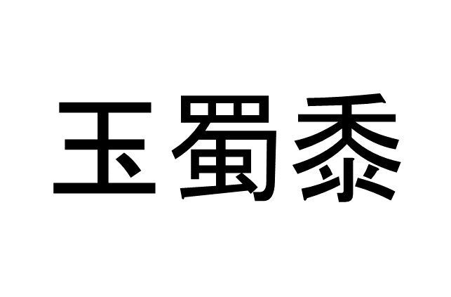 挙って って読める 読めない 読みたい漢字ファイル Vol 9 暮らしニスタ