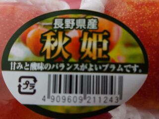 でかいスモモ プラム 酸っぱくない極上のあまーいすもも 秋姫 暮らしニスタ でかいスモモ プラム 酸っぱくない極上のあまーいすもも 秋姫 暮らしニスタ
