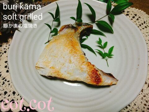 臭み全くなし 美味しい季節になったので鰤かまの塩焼き 暮らしニスタ 臭み全くなし 美味しい季節になったので鰤かまの塩焼き 暮らしニスタ