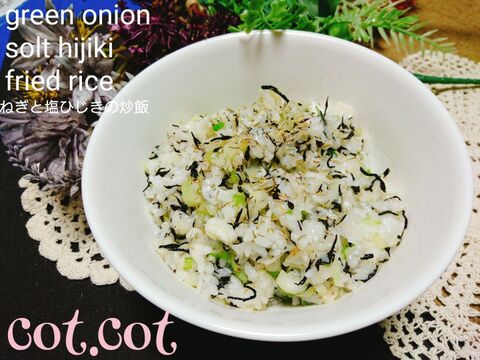 ついつい食べ過ぎちゃうお味 乾燥タイムがベストマッチ ねぎと塩ひじきの炒飯 暮らしニスタ ついつい食べ過ぎちゃうお味 乾燥タイムがベストマッチ ねぎと塩ひじきの炒飯 暮らしニスタ