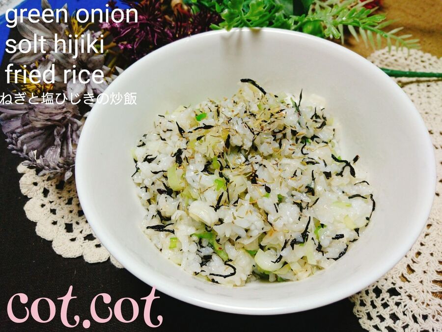 ついつい食べ過ぎちゃうお味 乾燥タイムがベストマッチ ねぎと塩ひじきの炒飯 暮らしニスタ ついつい食べ過ぎちゃうお味 乾燥タイムがベストマッチ ねぎと塩ひじきの炒飯 暮らしニスタ