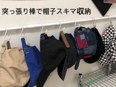子どもの好きを見せる収納 突っ張り棒で帽子をスキマに 暮らしニスタ