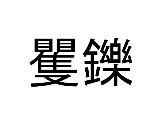 矍鑠 って読める 読めない 読みたい漢字ファイル Vol 10 暮らしニスタ