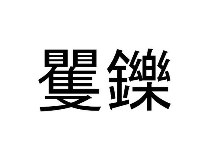 へん 漢字 かね