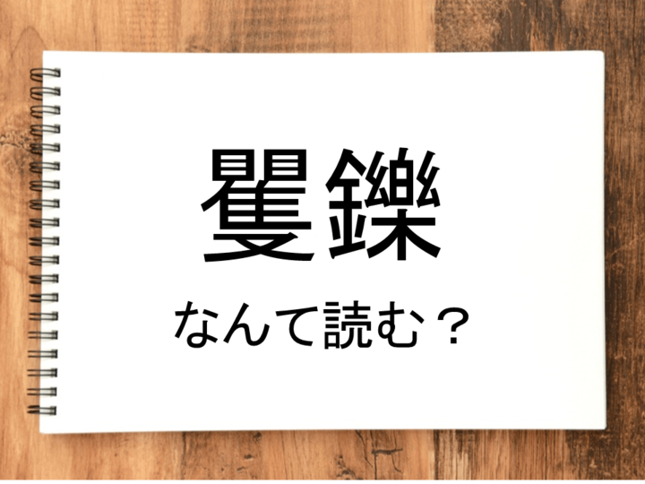【矍鑠】って読める?読めない!「読みたい漢字ファイル」vol.10