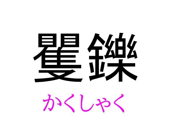 矍鑠 って読める 読めない 読みたい漢字ファイル Vol 10 暮らしニスタ