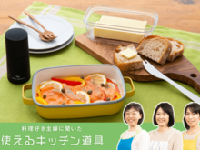 「お料理するのが楽しい！」を実感。頼りになるキッチン道具があると、自然とやる気がわいてきます