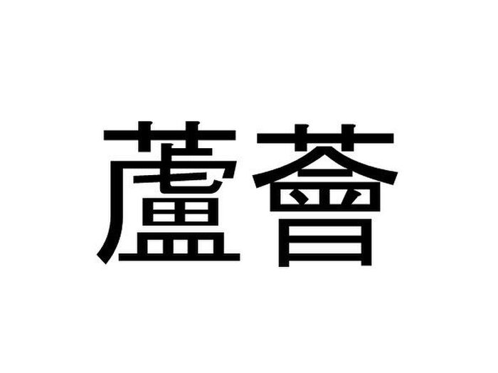 蘆薈 って読める 読めない 読みたい漢字ファイル Vol 11 暮らしニスタ