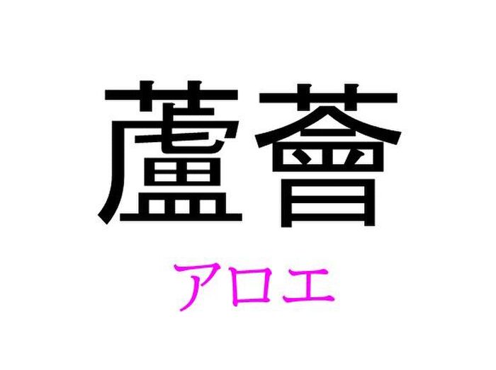蘆薈 って読める 読めない 読みたい漢字ファイル Vol 11 暮らしニスタ 蘆薈 って読める 読めない 読みたい漢字ファイル Vol 11 暮らしニスタ