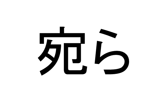 宛ら って読める 読めない 読みたい漢字ファイル Vol 12 暮らしニスタ