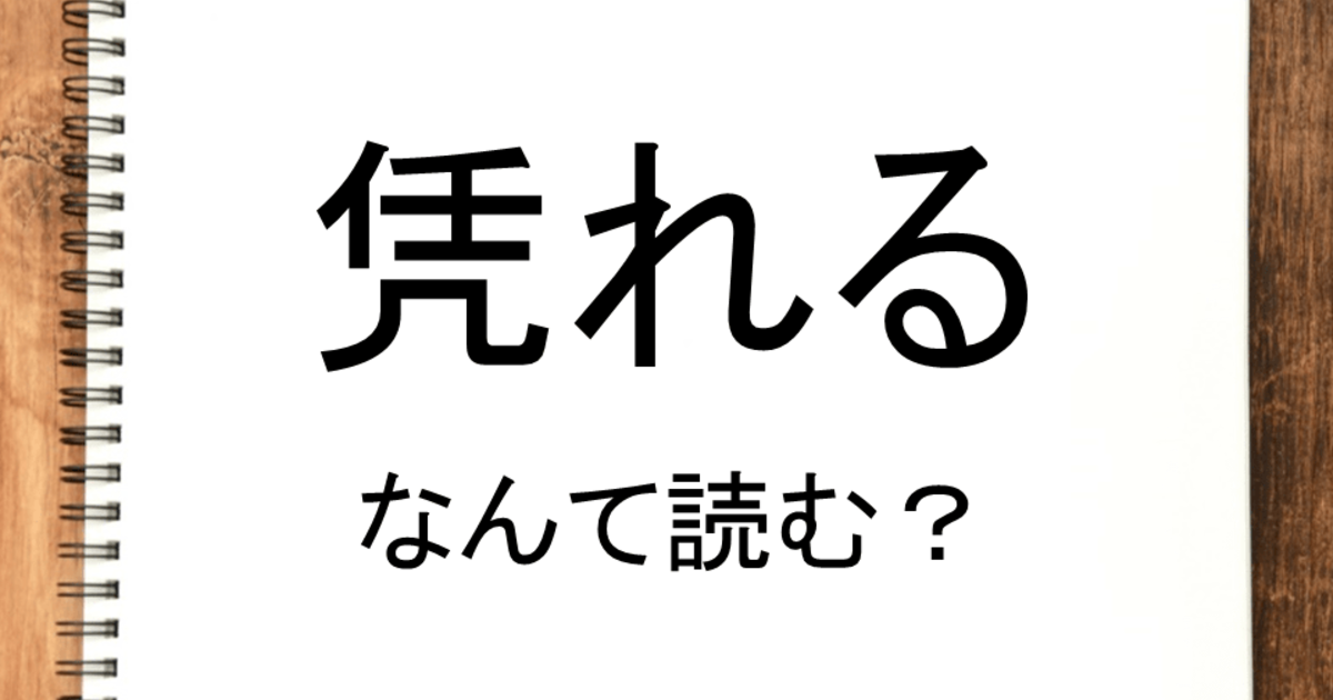 凭れる って読める 読めない 読みたい漢字ファイル Vol 13 暮らしニスタ