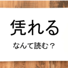 馴鹿 って読める 読めない 読みたい漢字ファイル Vol 15 暮らしニスタ