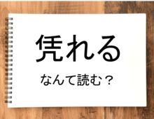 【凭れる】って読める？読めない！「読みたい漢字ファイル」vol.13