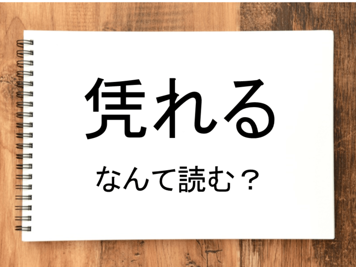 【凭れる】って読める？読めない！「読みたい漢字ファイル」vol.13