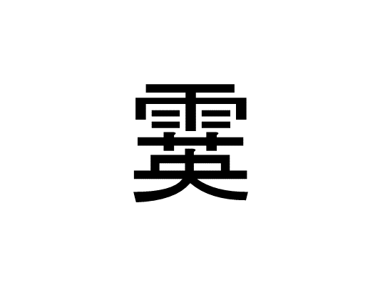 凭れる って読める 読めない 読みたい漢字ファイル Vol 13 暮らしニスタ 凭れる って読める 読めない 読みたい漢字ファイル Vol 13 暮らしニスタ
