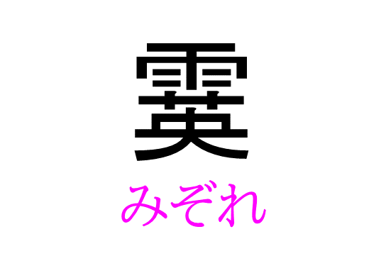 凭れる って読める 読めない 読みたい漢字ファイル Vol 13 暮らしニスタ