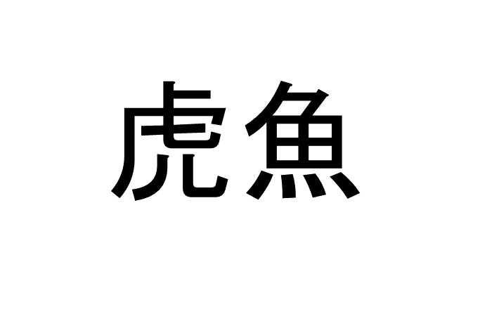 50 魚の 名前 漢字 一覧 すべての美しい花の画像 50 魚の 名前 漢字 一覧 すべての美しい花の画像