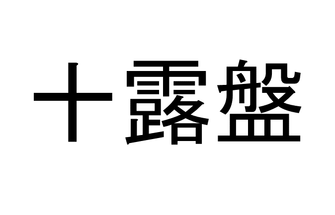 十露盤 って読める 読めない 読みたい漢字 ファイル Vol 14 暮らしニスタ その言葉を単独で差し出されたら読める人は dメニューニュース Nttドコモ