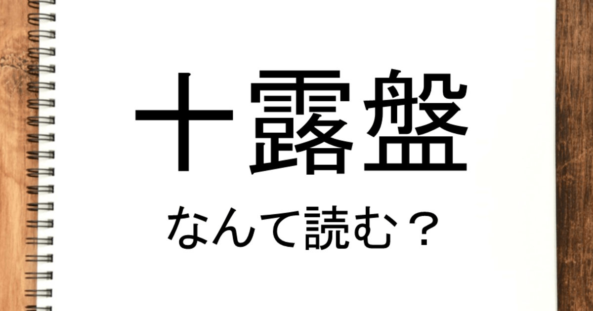 十露盤 って読める 読めない 読みたい漢字ファイル Vol 14 暮らしニスタ