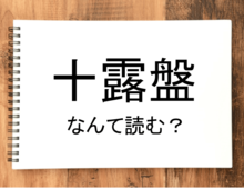 【十露盤】って読める？読めない！「読みたい漢字ファイル」vol.14