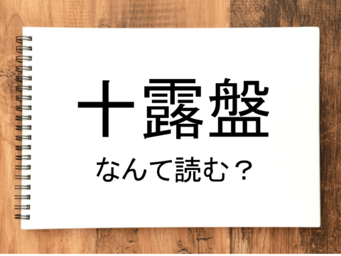 十露盤 って読める 読めない 読みたい漢字ファイル Vol 14 暮らしニスタ 十露盤 って読める 読めない 読みたい漢字ファイル Vol 14 暮らしニスタ