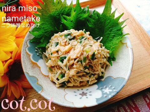 あったかご飯が止まらない ニラ味噌なめたけ 暮らしニスタ あったかご飯が止まらない ニラ味噌なめたけ 暮らしニスタ