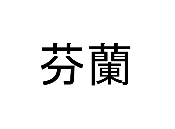馴鹿 って読める 読めない 読みたい漢字ファイル Vol 15 暮らしニスタ
