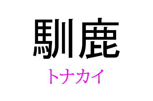 馴鹿 って読める 読めない 読みたい漢字ファイル Vol 15 暮らしニスタ