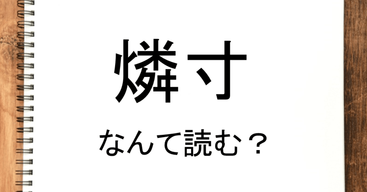 燐寸 って読める 読めない 読みたい漢字ファイル Vol 16 暮らしニスタ