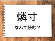 【燐寸】って読める？読めない！「読みたい漢字ファイル」vol.16