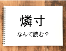 【燐寸】って読める？読めない！「読みたい漢字ファイル」vol.16