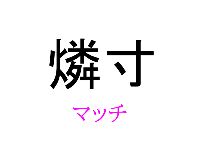 燐寸 って読める 読めない 読みたい漢字ファイル Vol 16 暮らしニスタ