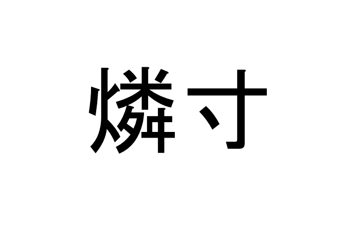 燐寸 って読める 読めない 読みたい漢字ファイル Vol 16 暮らしニスタ