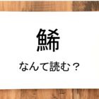顳顬 って読める 読めない 読みたい漢字ファイル Vol 21 暮らしニスタ 顳顬 って読める 読めない 読みたい漢字ファイル Vol 21 暮らしニスタ