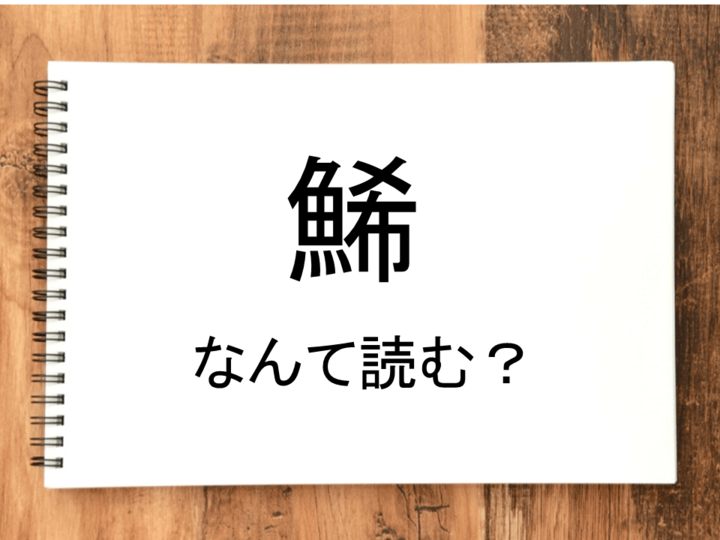 【鯑】って読める?読めない!「読みたい漢字ファイル」vol.17