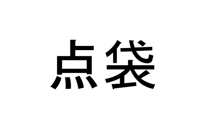 漢字 カンガルー
