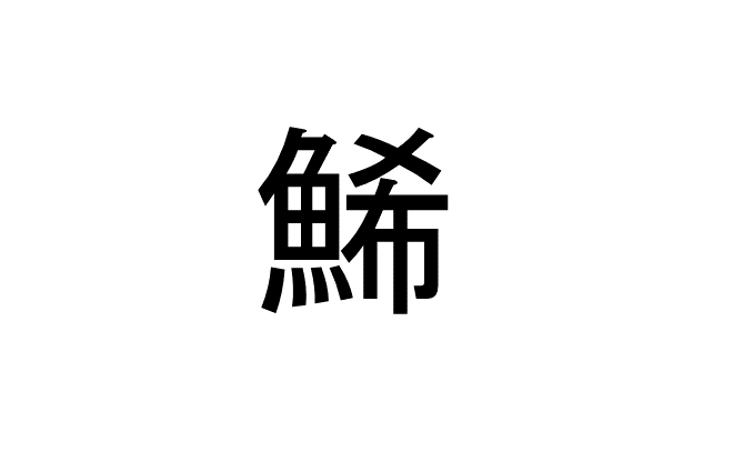 鯑 って読める 読めない 読みたい漢字ファイル Vol 17 暮らしニスタ