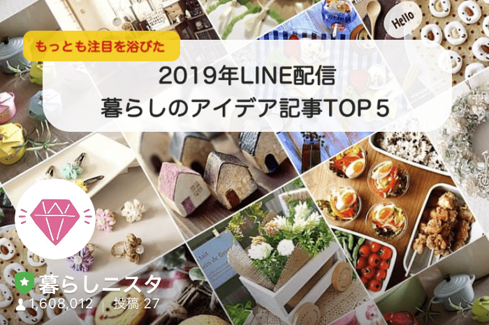 発表！2019年のLINE配信でもっとも注目を浴びた、暮らしアイデア記事TOP５