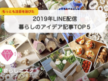 発表！2019年のLINE配信でもっとも注目を浴びた、暮らしアイデア記事TOP５