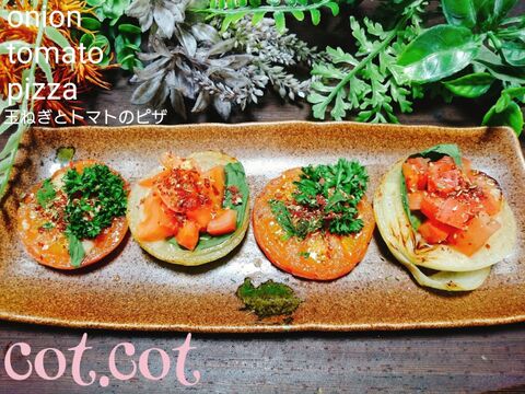 いつもと一味変えて おかずにも おつまみにも 玉ねぎとトマトのピザ 暮らしニスタ