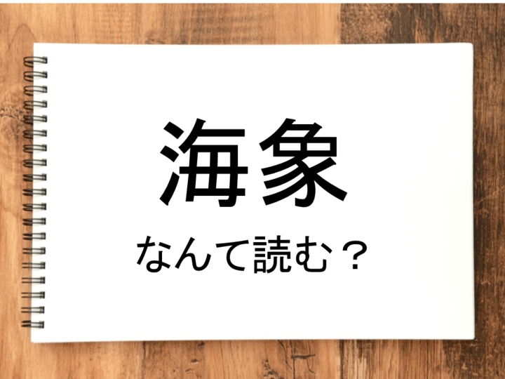 【海象】って読める?読めない!「読みたい漢字ファイル」vol.18