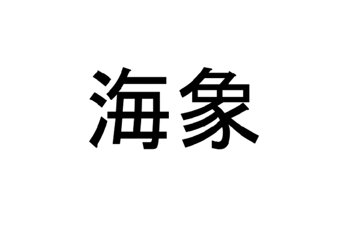 海象 って読める 読めない 読みたい漢字ファイル Vol 18 暮らしニスタ 海象 って読める 読めない 読みたい漢字ファイル Vol 18 暮らしニスタ