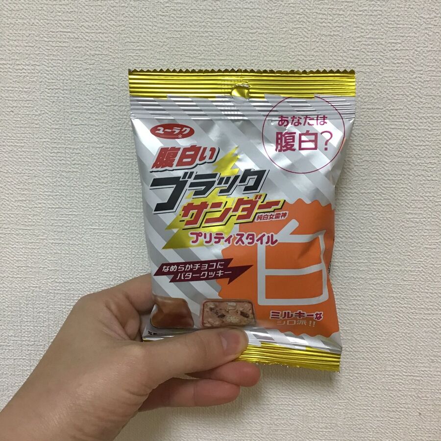 あなたは腹白 腹白いブラックサンダー 暮らしニスタ あなたは腹白 腹白いブラックサンダー 暮らしニスタ