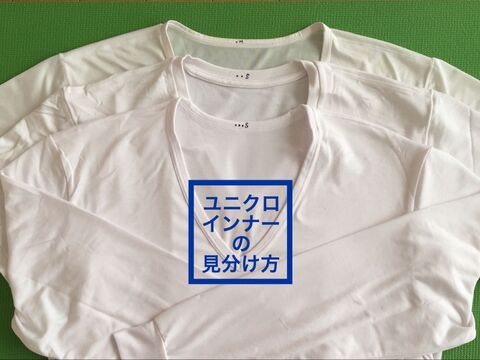 長袖 半袖 誰の もう迷わない ひと目でわかる ユニクロインナーの見分け方 ヒートテックに 暮らしニスタ 長袖 半袖 誰の もう迷わない ひと目でわかる ユニクロインナーの見分け方 ヒートテックに 暮らしニスタ