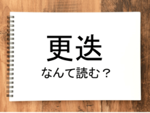 【更迭】って読める？読めない！「読みたい漢字ファイル」vol.19