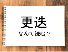 【更迭】って読める？読めない！「読みたい漢字ファイル」vol.19